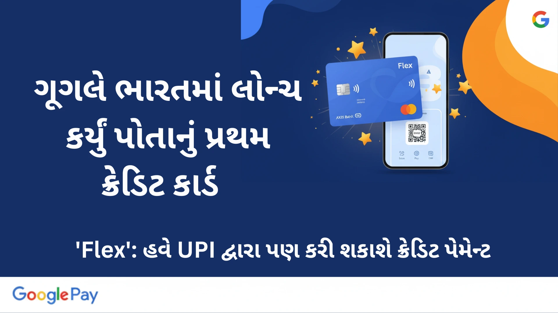 Google Launch Credit Card in India: UPI સાથે જોડાયેલ ‘Flex by Google Pay’ ક્રેડિટ કાર્ડની સંપૂર્ણ માહિતી