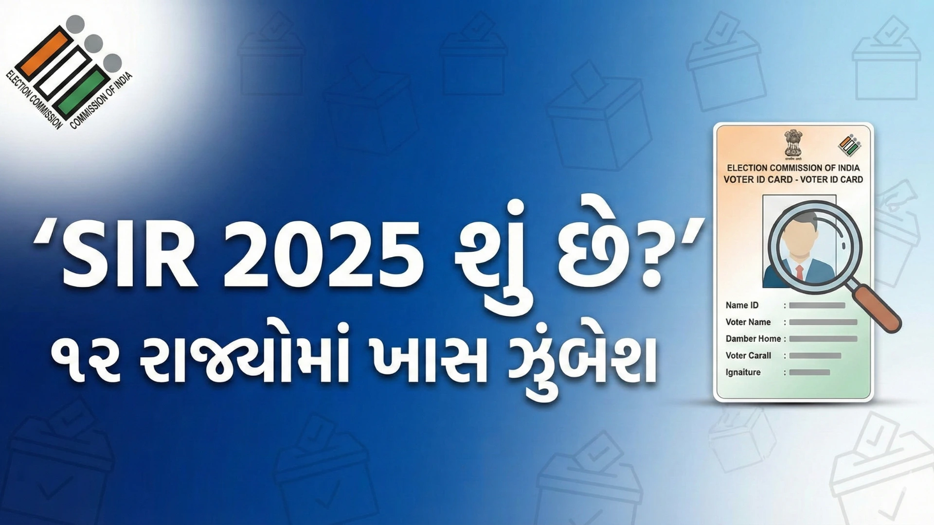 SIR Special intensive revision 2025 શું છે? દેશના 12 રાજ્યો અને કેન્દ્રશાસિત પ્રદેશોમાં SIR યોજાશે. અહીં તેની સંપૂર્ણ માહિતી જાણો.