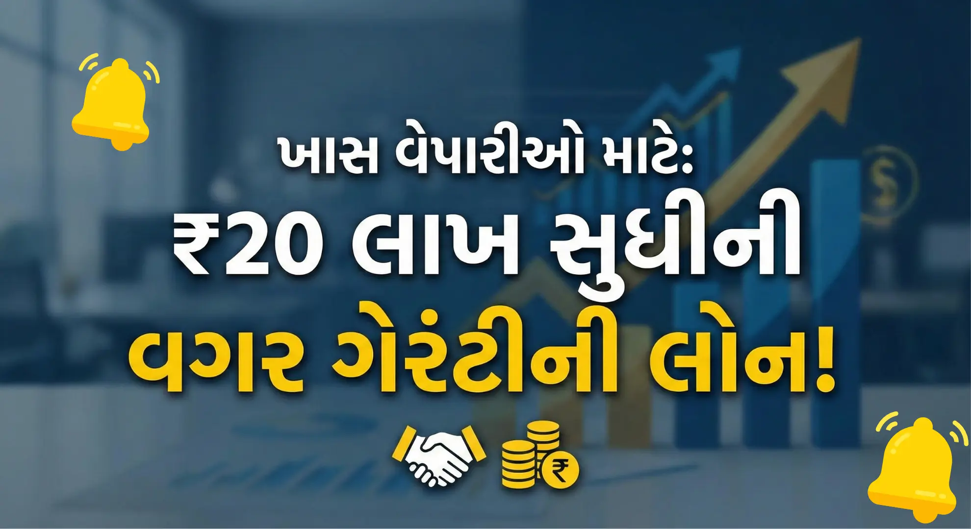બિઝનેસ લોન: ગેરંટી વગર ₹20 લાખ સુધીની લોન, 8 પાસ પણ કરી શકે અરજી | Unsecured Business Loan