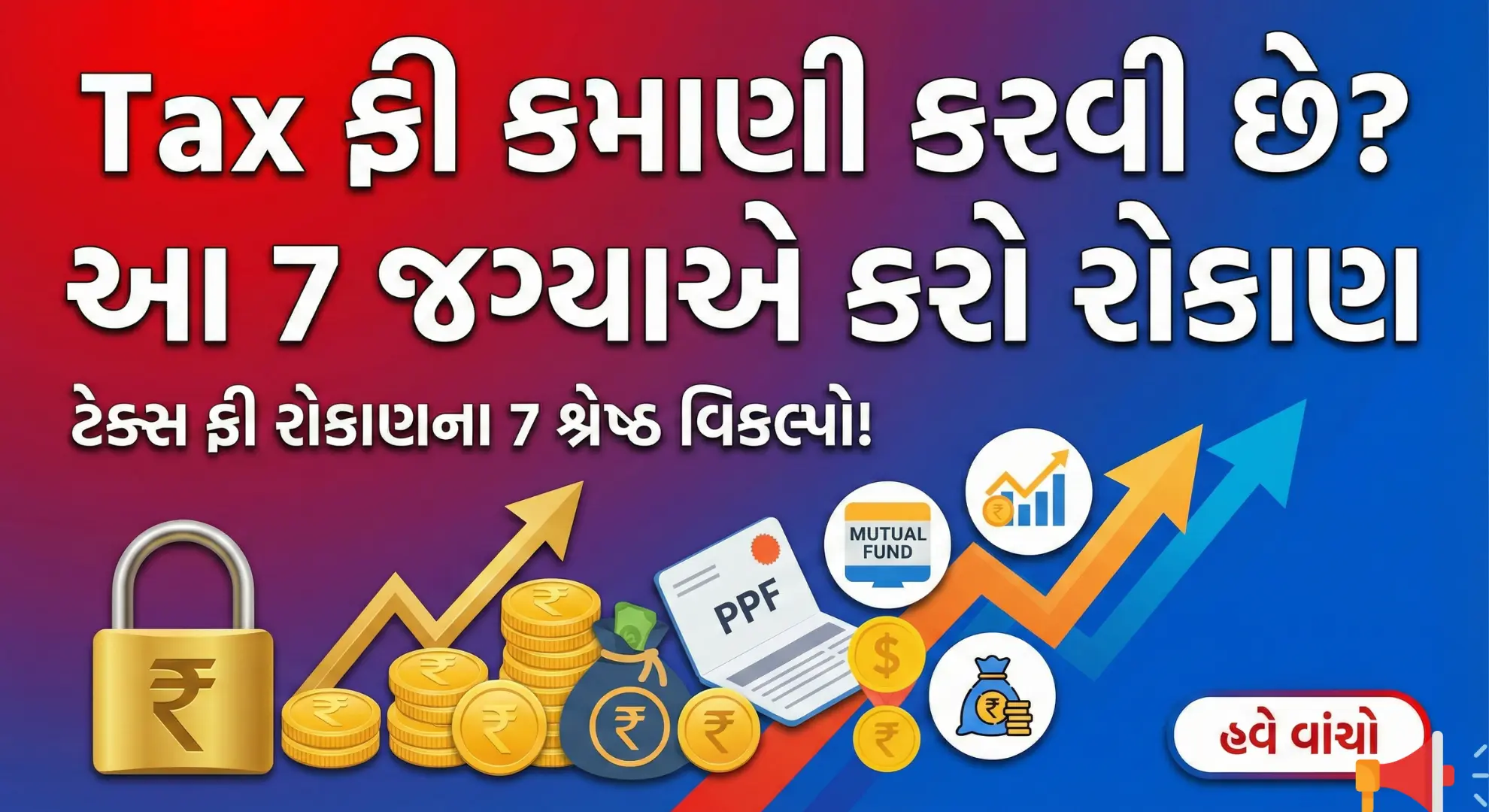 ટેક્સ ફ્રી કમાણી: આ 7 જગ્યાએ રોકાણ કરીને મેળવો ટેક્સમાં પૂરી છૂટ | Tax Free Investment Options in India