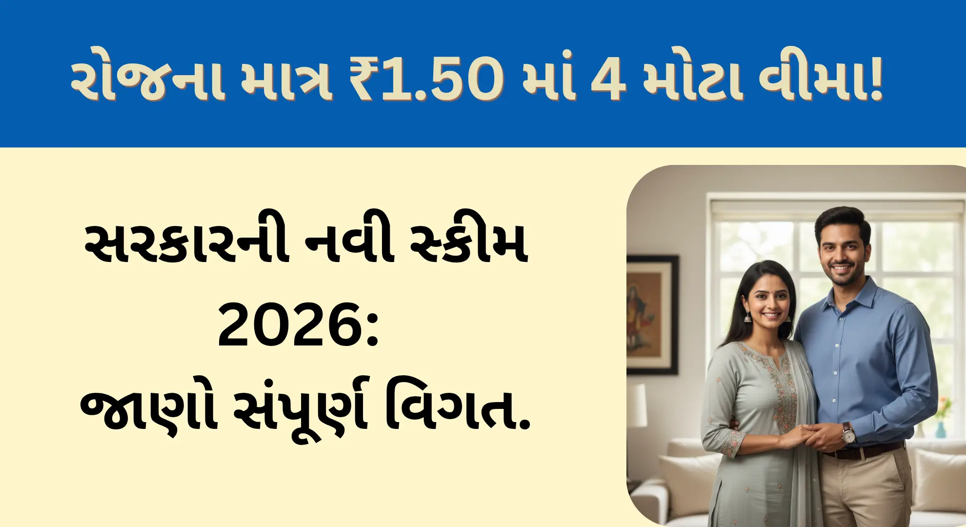 સરકારી વીમા યોજનાઓ 2026