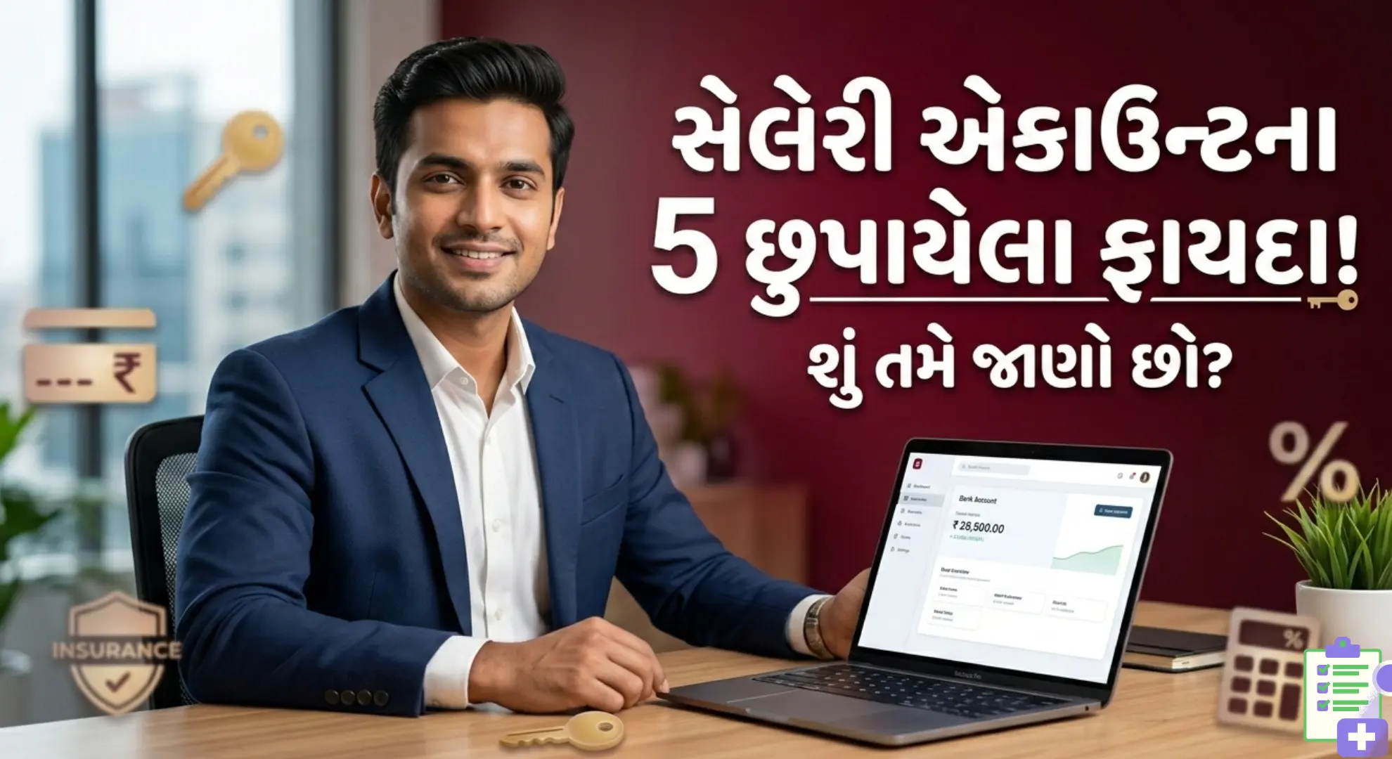 સેલેરી એકાઉન્ટના ફાયદા